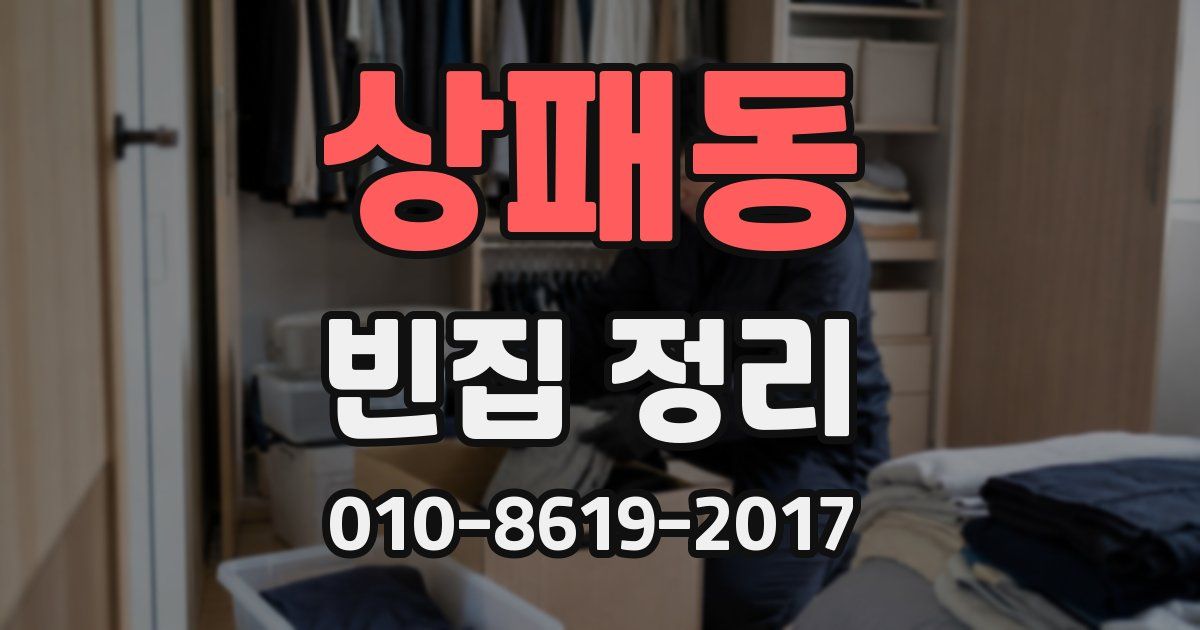 상패동 빈집 정리