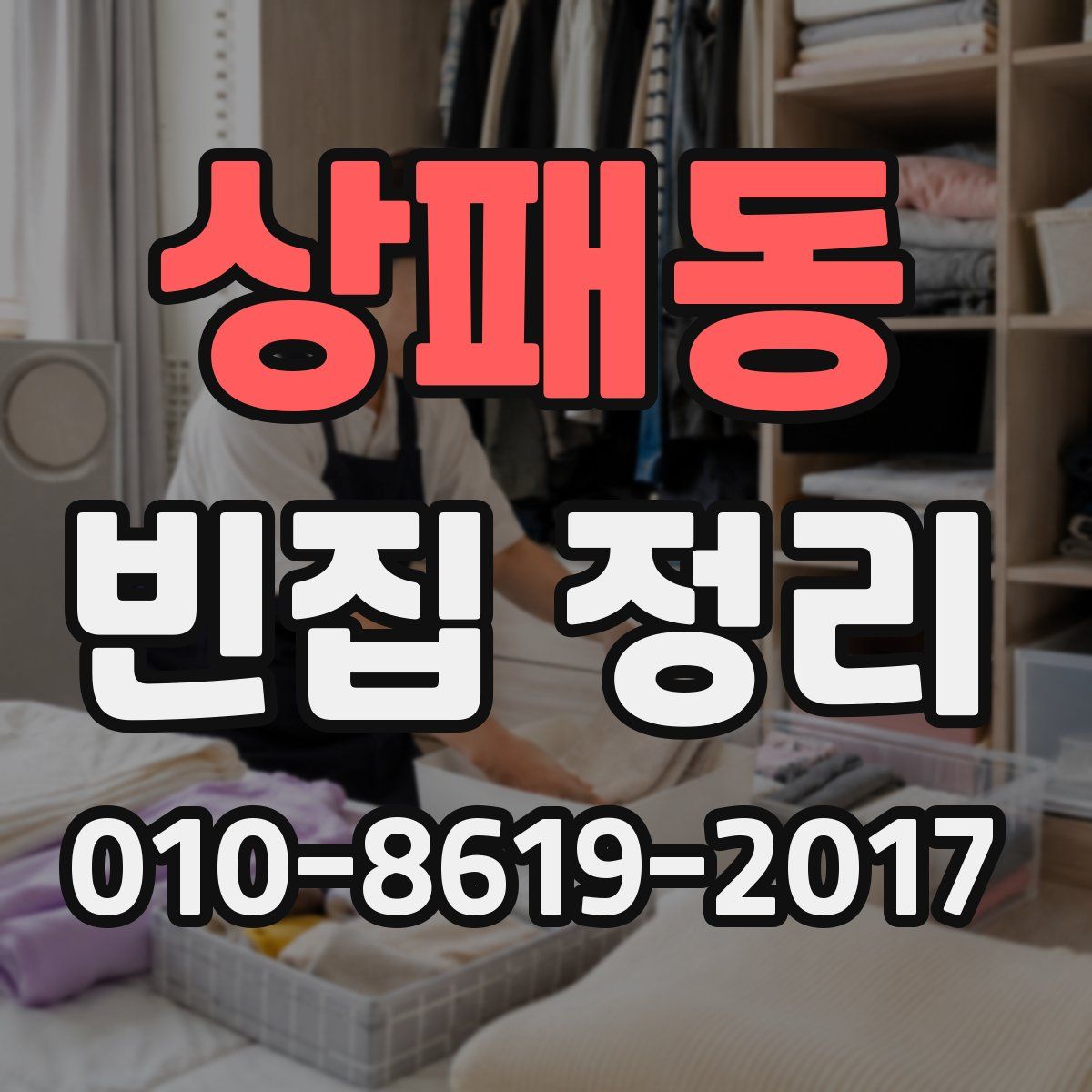 상패동 빈집 정리