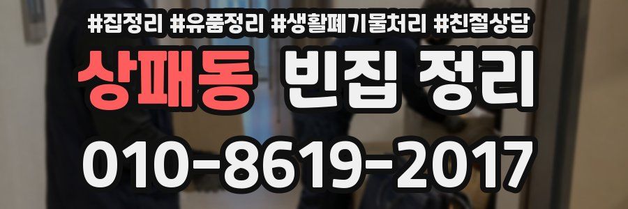 상패동 빈집 정리