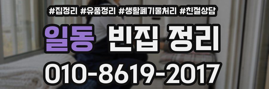 일동 빈집 정리