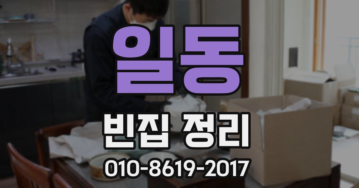 일동 빈집 정리