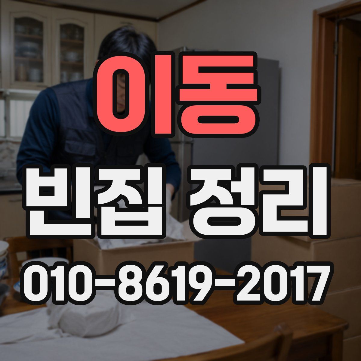 이동 빈집 정리