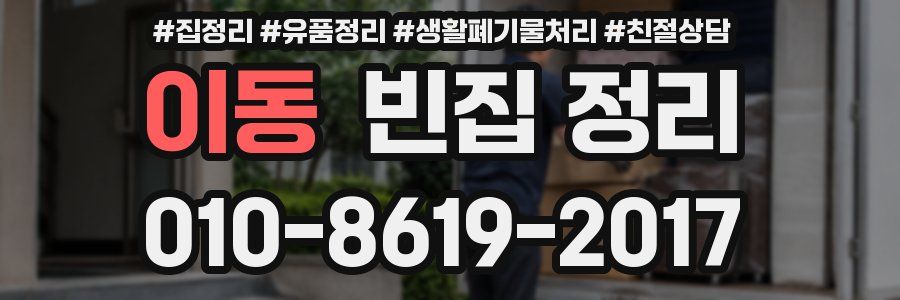 이동 빈집 정리