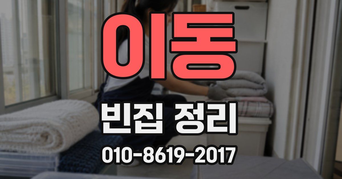 이동 빈집 정리