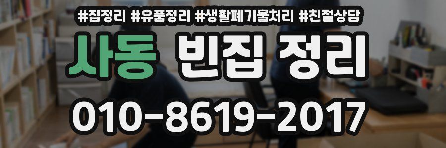 사동 빈집 정리