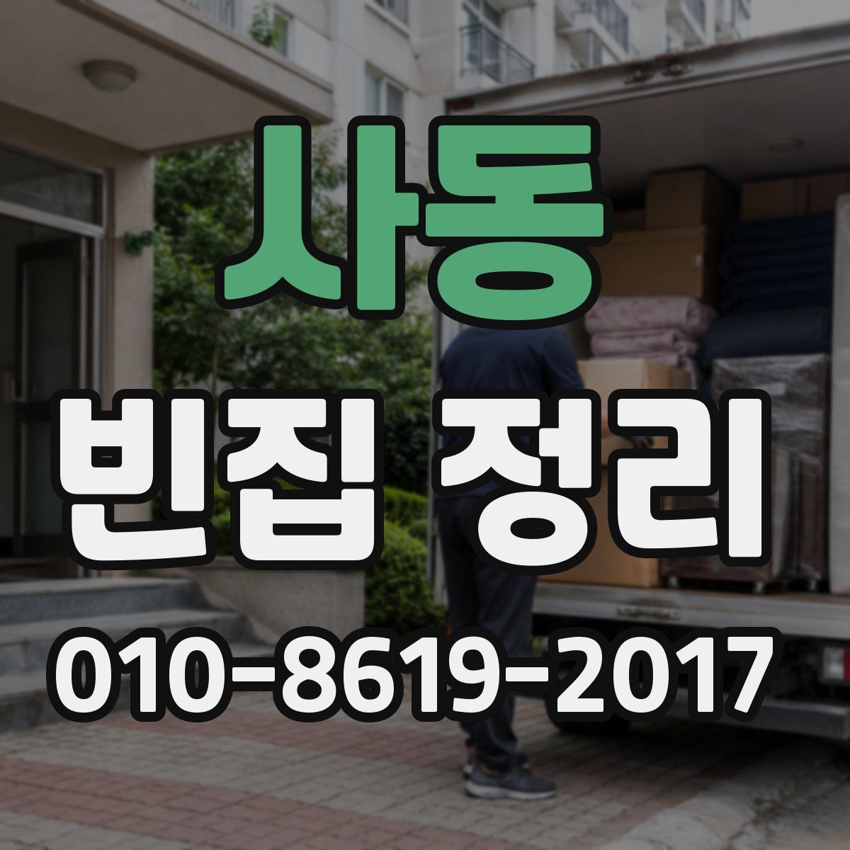 사동 빈집 정리