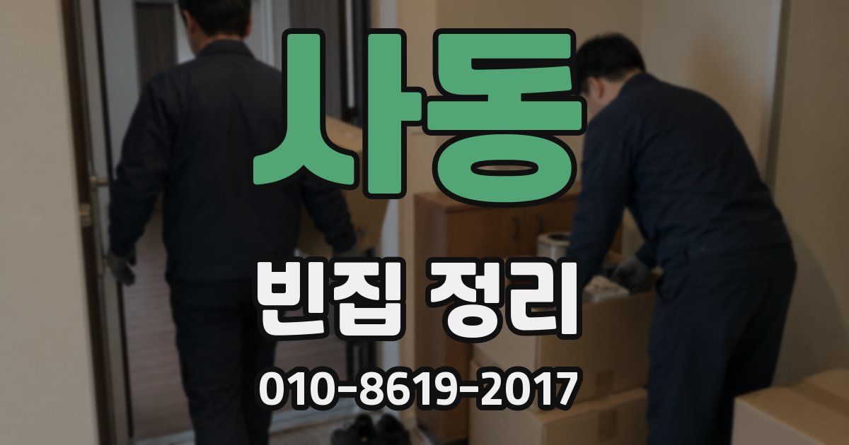사동 빈집 정리