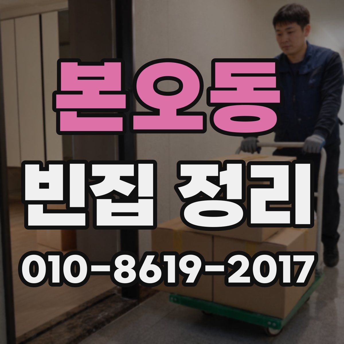 본오동 빈집 정리