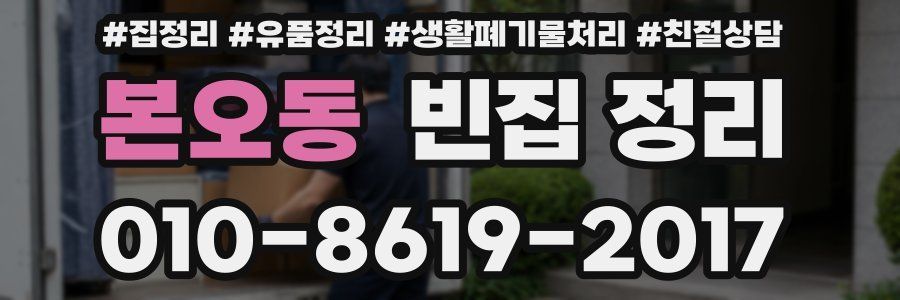 본오동 빈집 정리