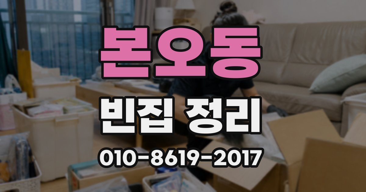 본오동 빈집 정리