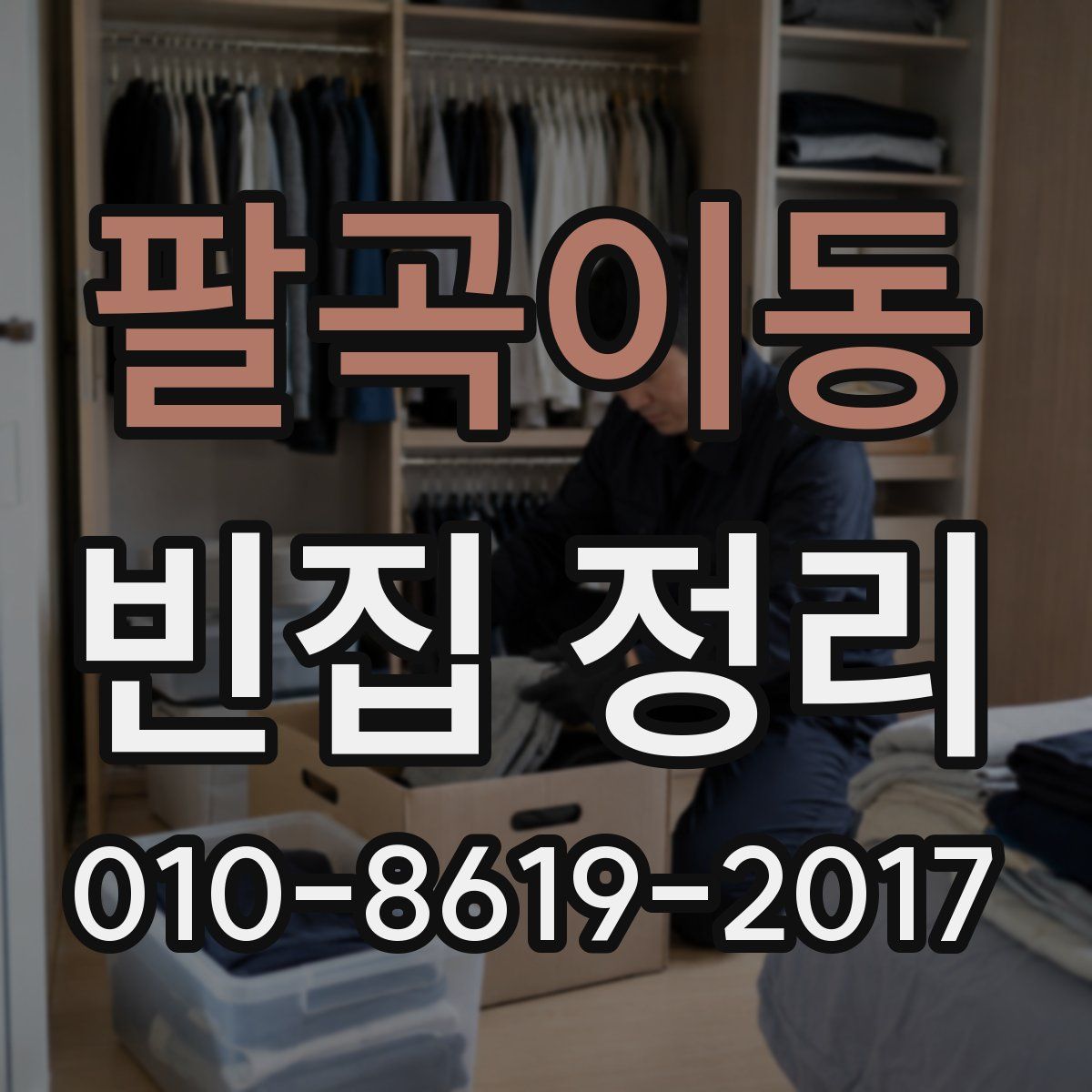 팔곡이동 빈집 정리
