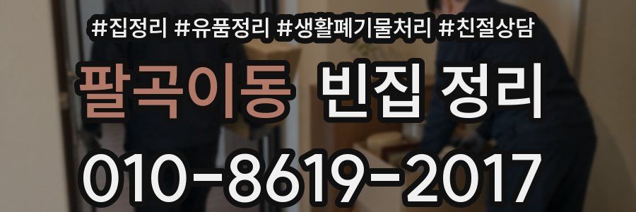 팔곡이동 빈집 정리