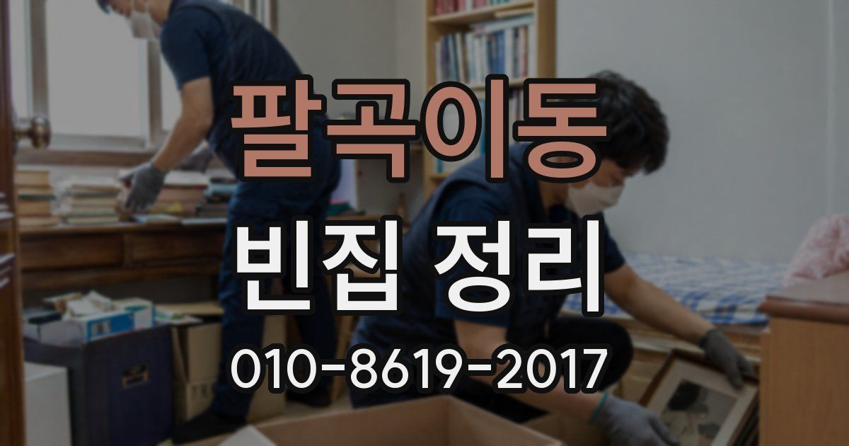팔곡이동 빈집 정리