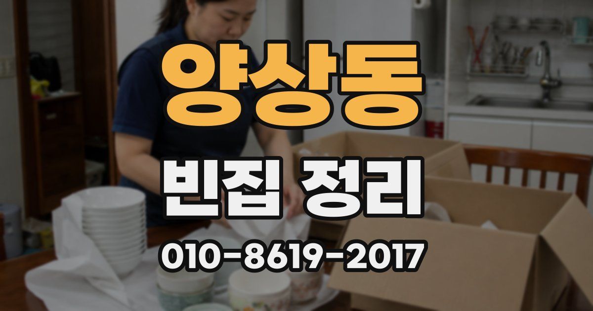 양상동 빈집 정리