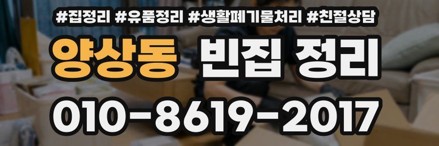 양상동 빈집 정리