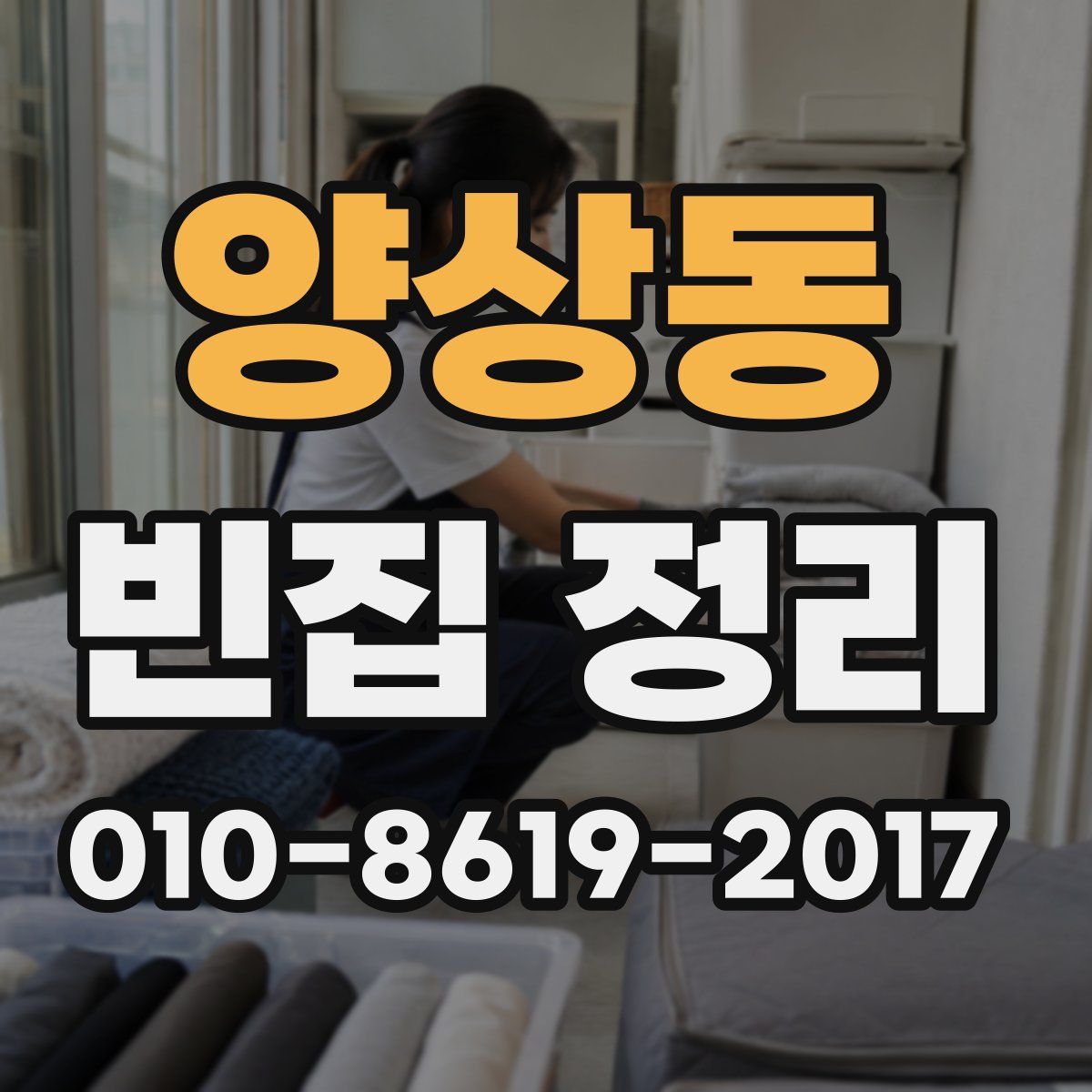 양상동 빈집 정리