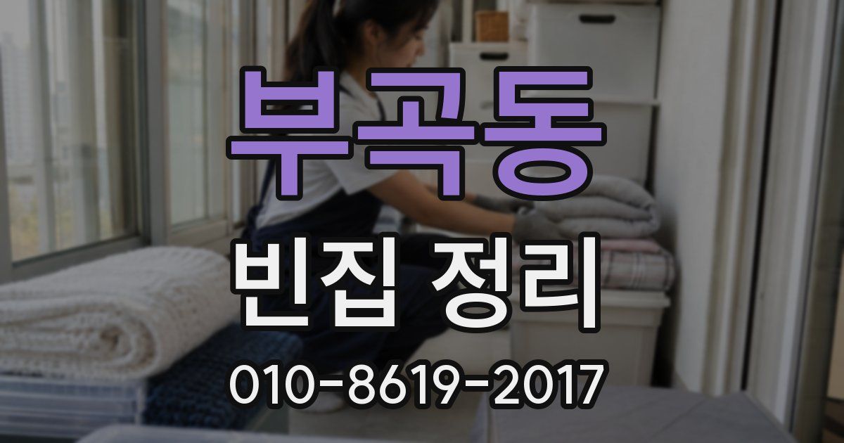 부곡동 빈집 정리