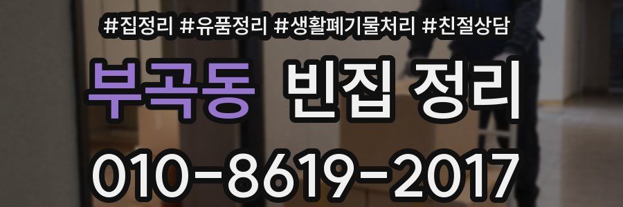 부곡동 빈집 정리