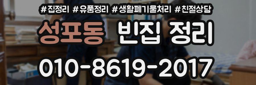성포동 빈집 정리