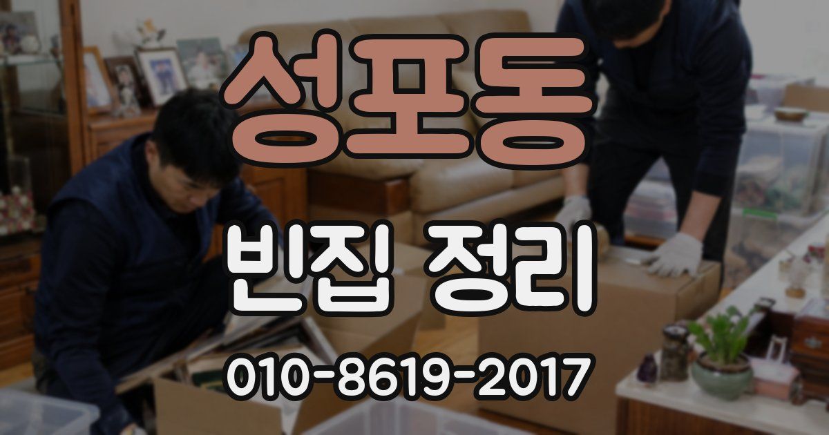 성포동 빈집 정리
