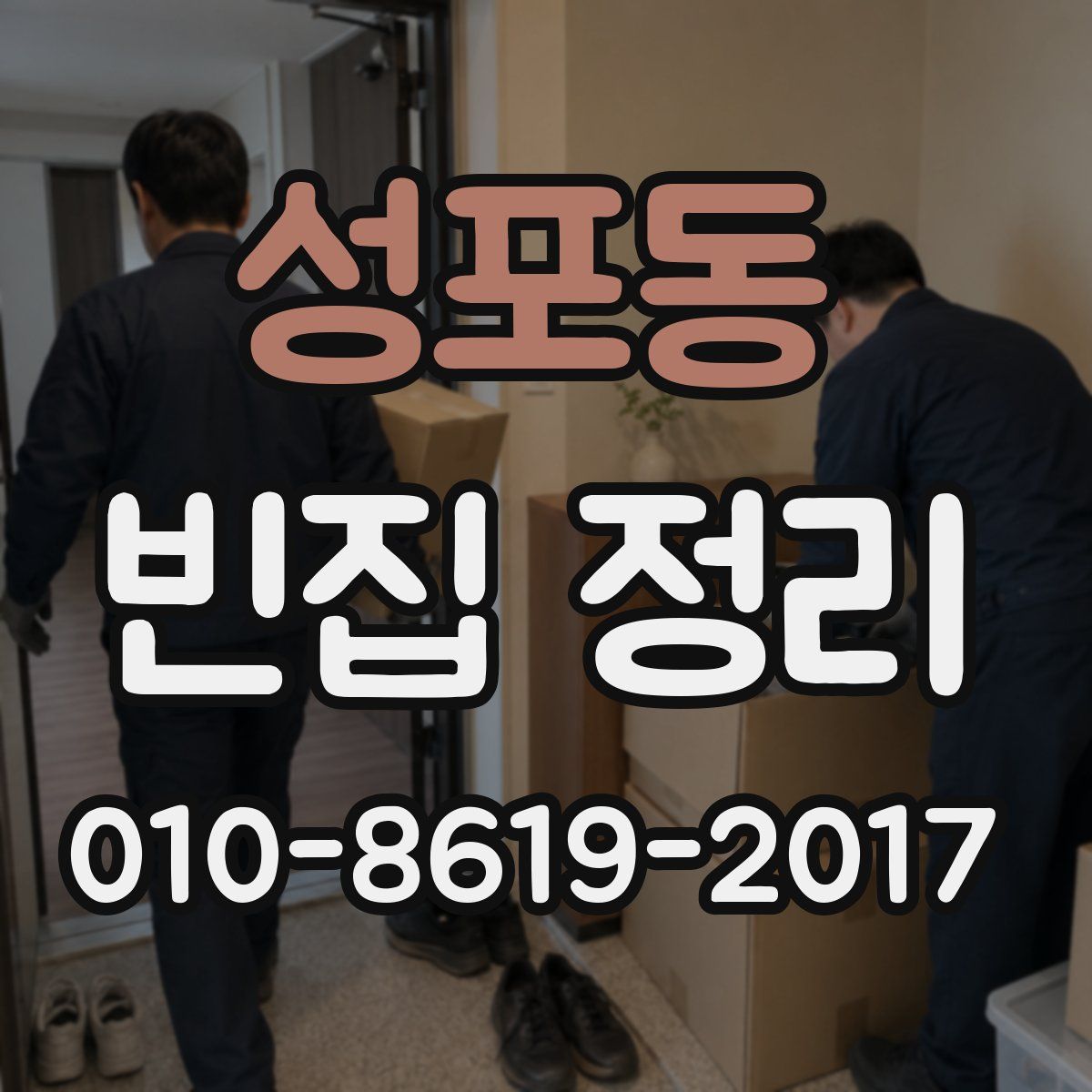 성포동 빈집 정리