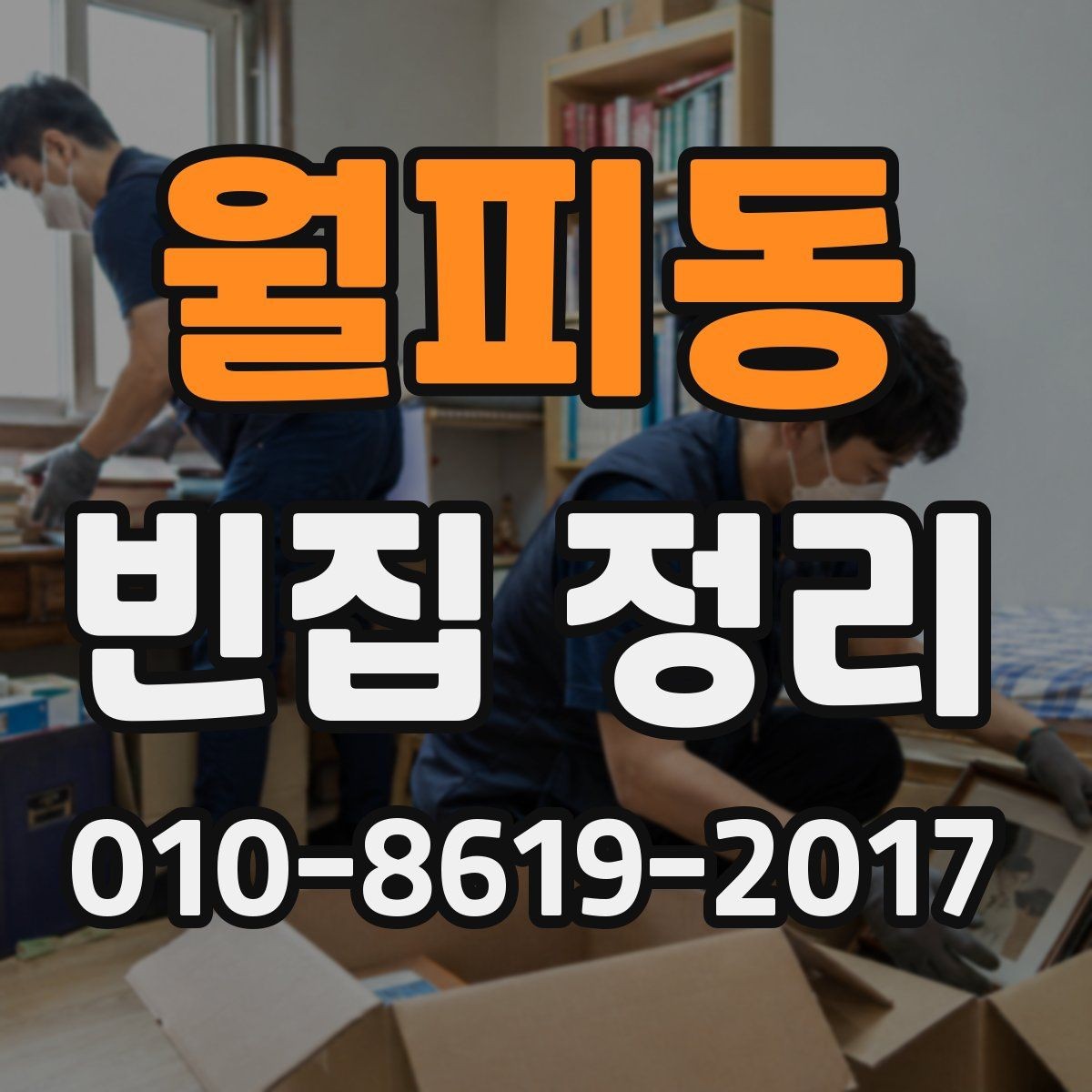 월피동 빈집 정리 예약 전 현장 확인이 필요한 이유