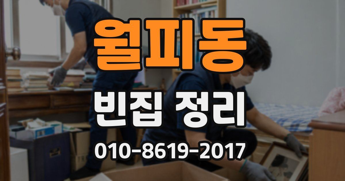 월피동 빈집 정리