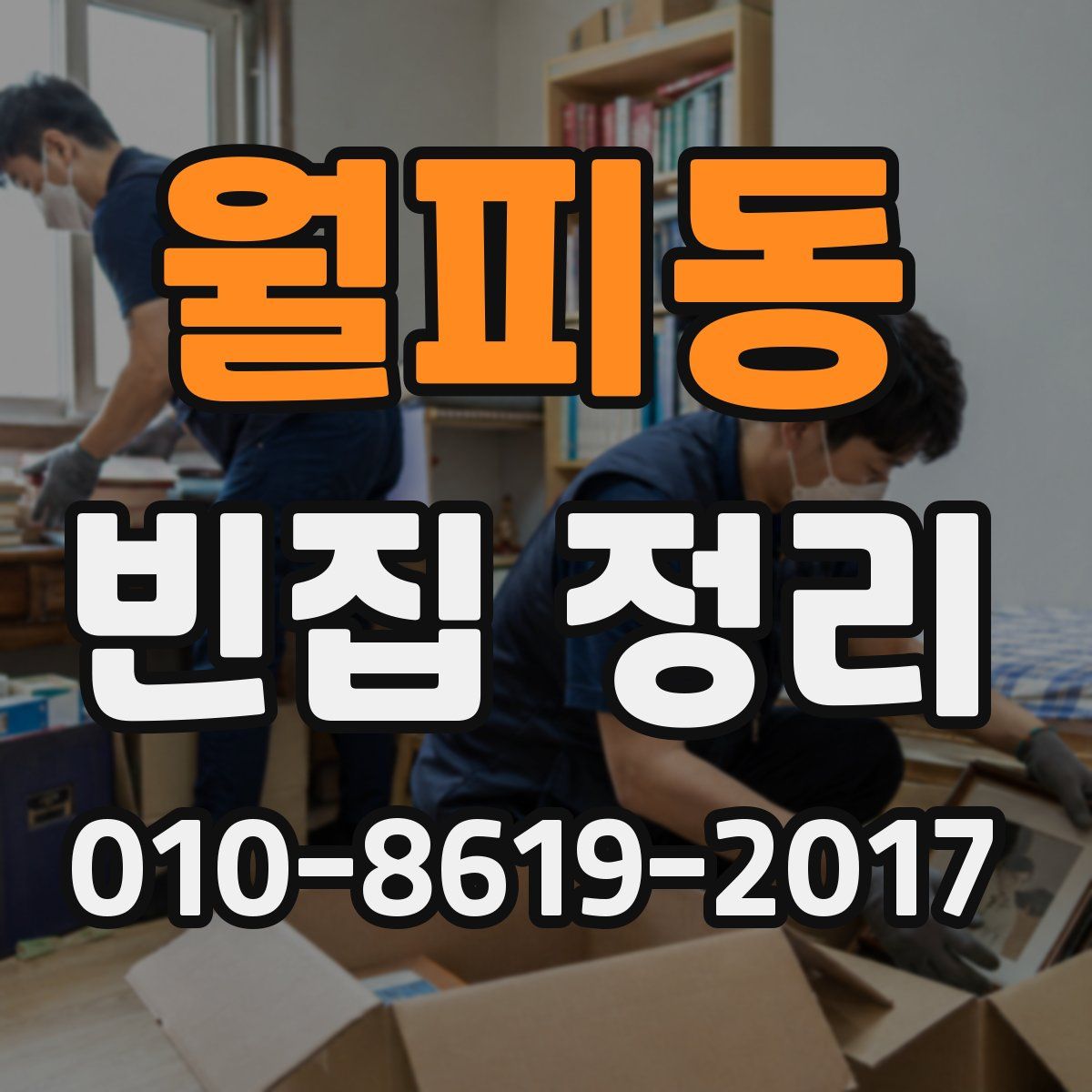 월피동 빈집 정리