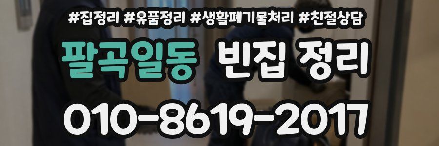 팔곡일동 빈집 정리