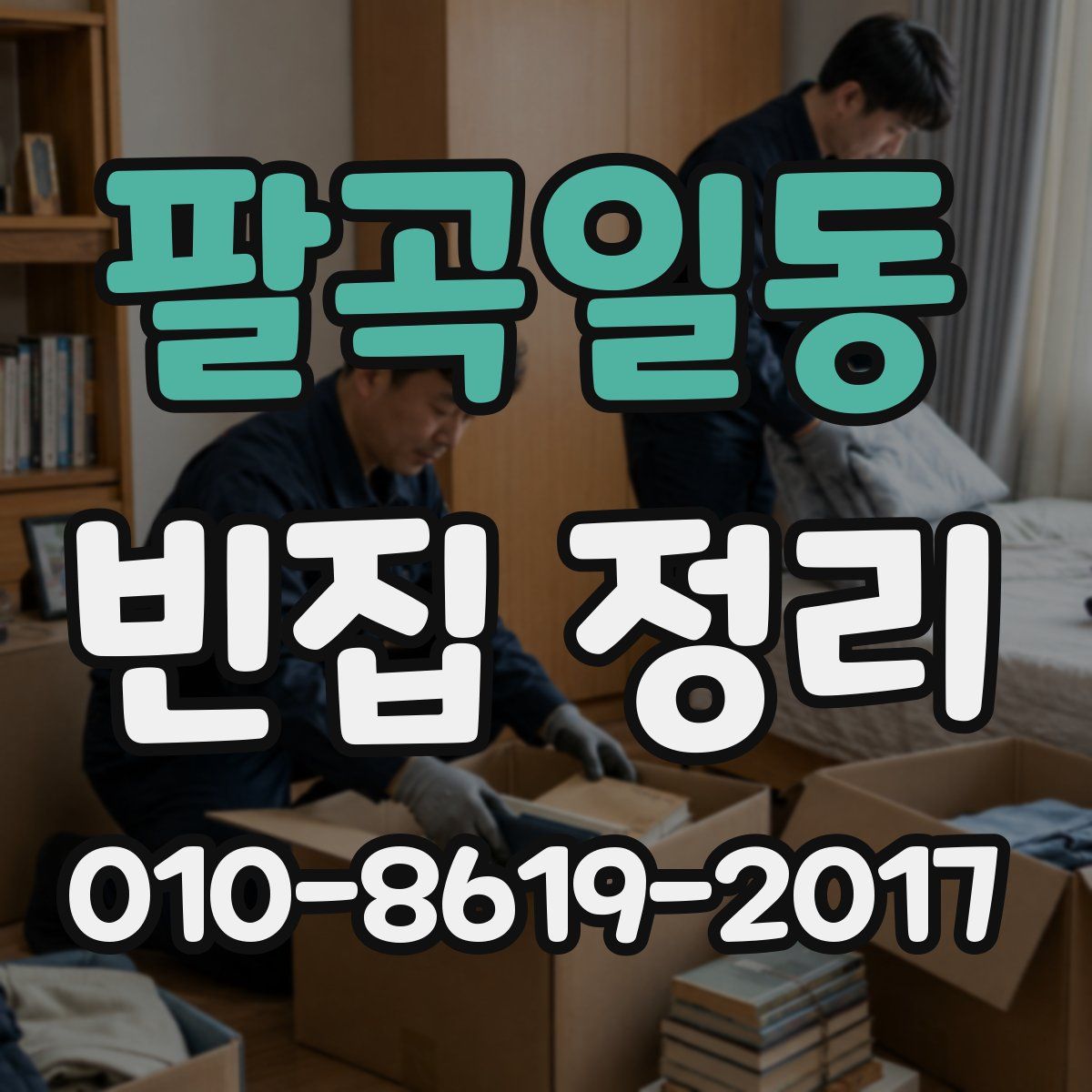 팔곡일동 빈집 정리