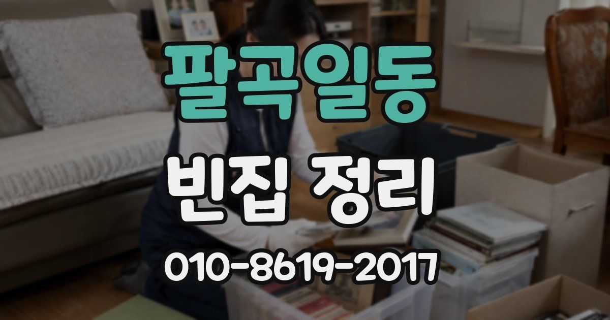 팔곡일동 빈집 정리
