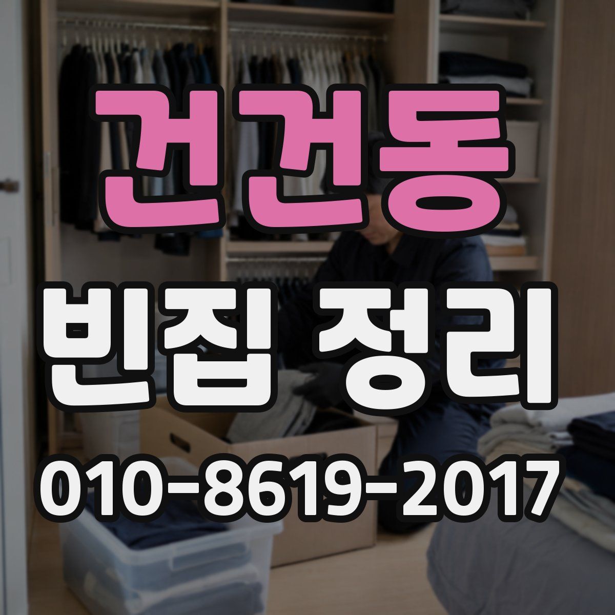 건건동 빈집 정리