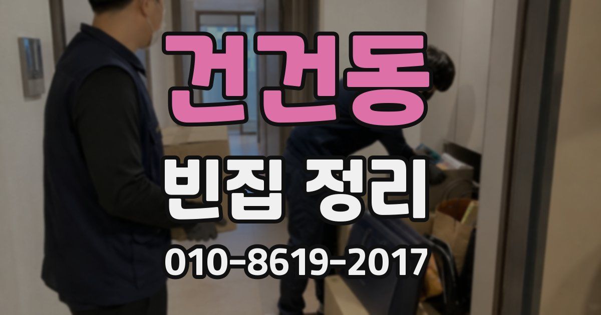 건건동 빈집 정리