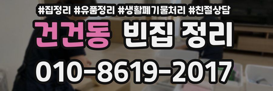 건건동 빈집 정리