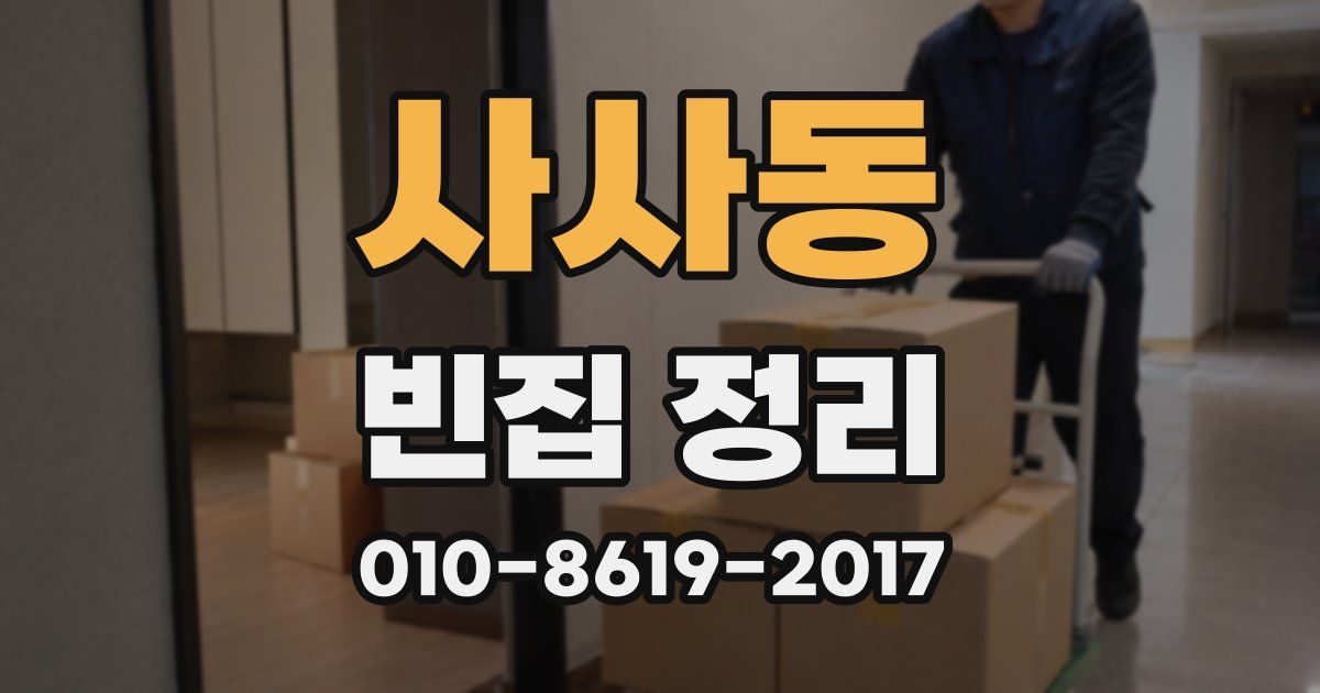 사사동 빈집 정리
