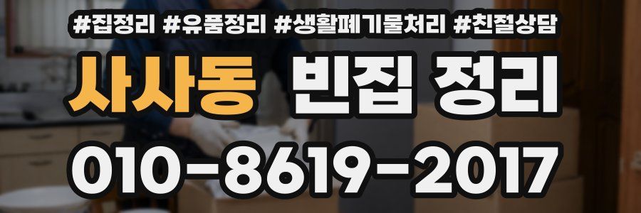 사사동 빈집 정리