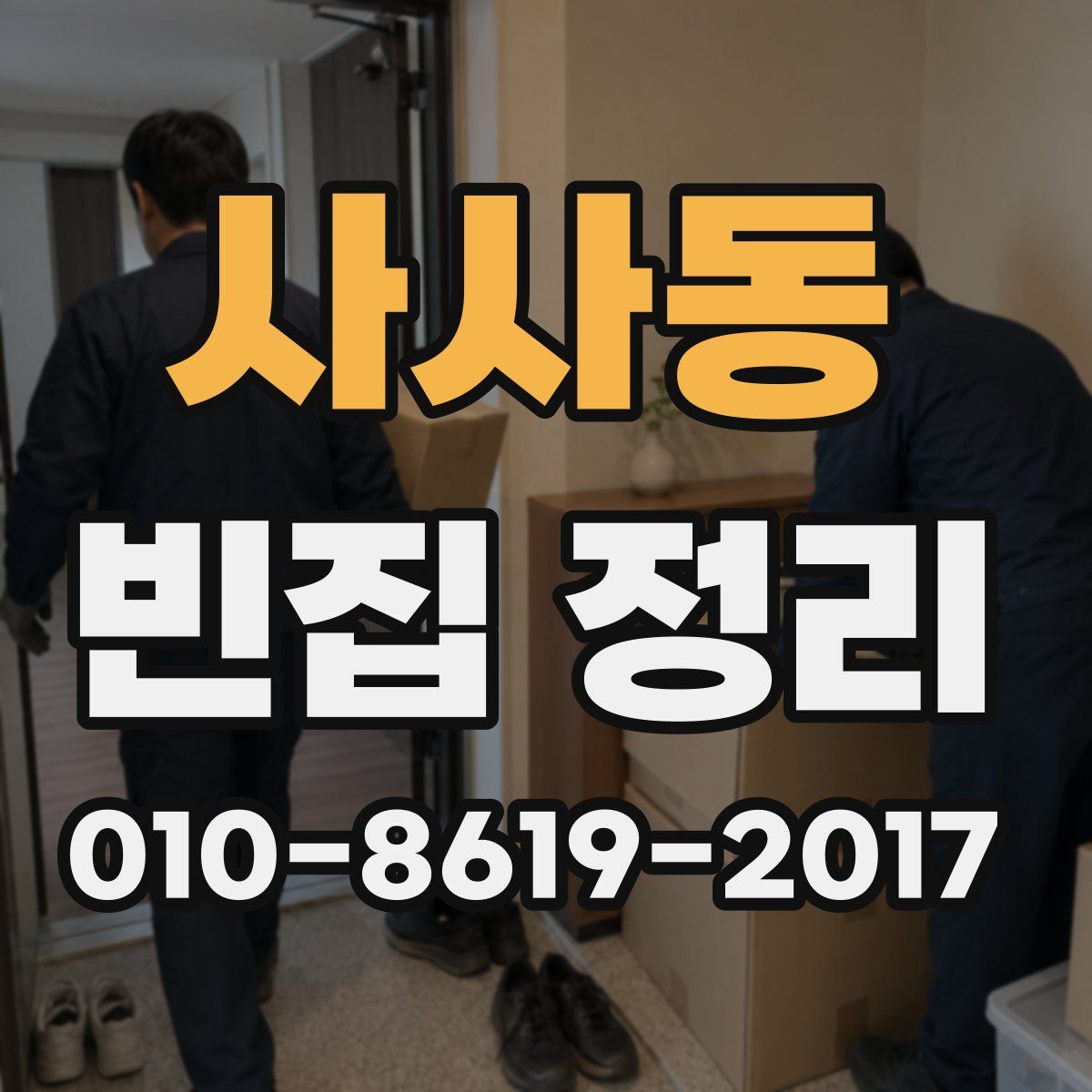 사사동 빈집 정리