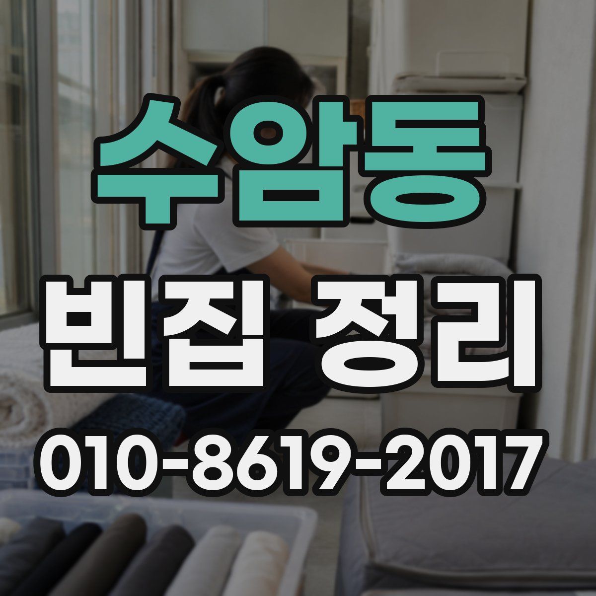 수암동 빈집 정리