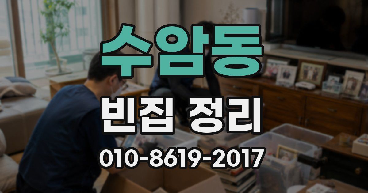 수암동 빈집 정리