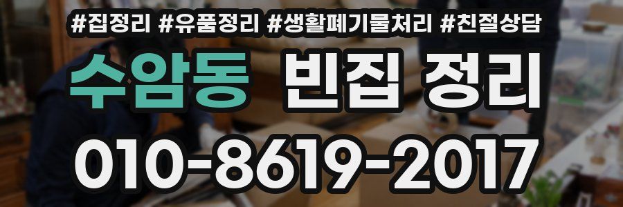 수암동 빈집 정리