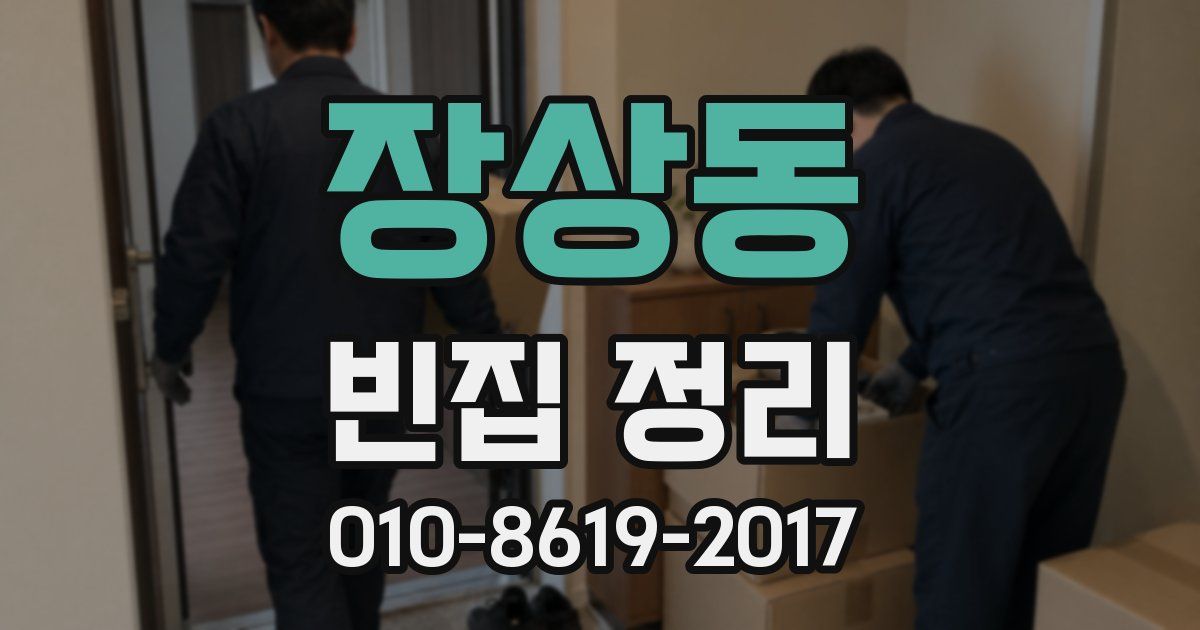 장상동 빈집 정리