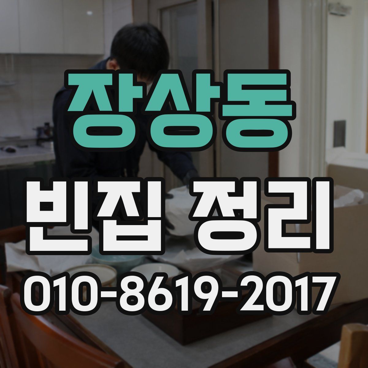 장상동 빈집 정리