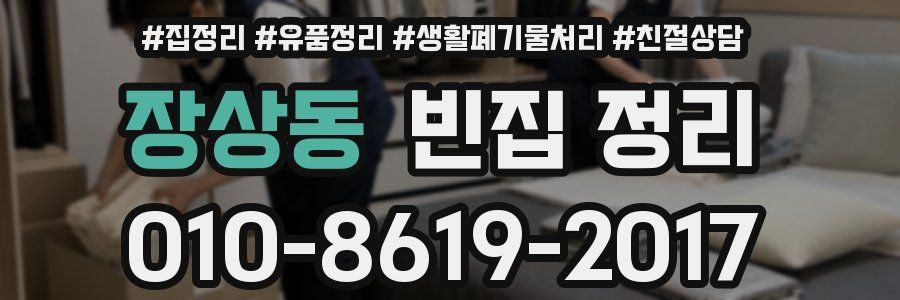 장상동 빈집 정리