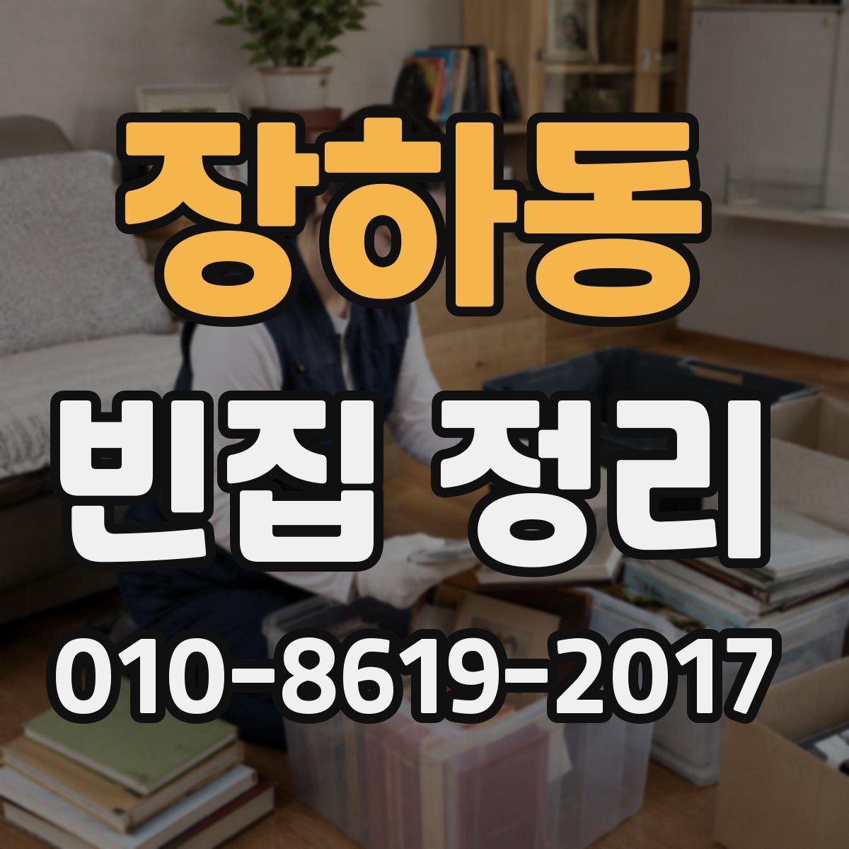 장하동 빈집 정리