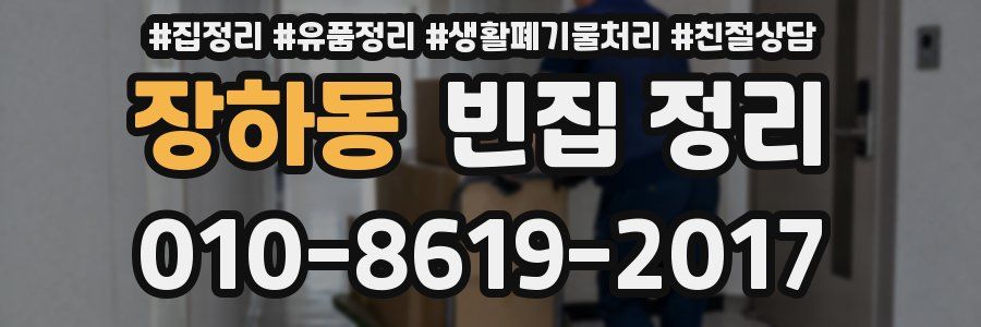 장하동 빈집 정리