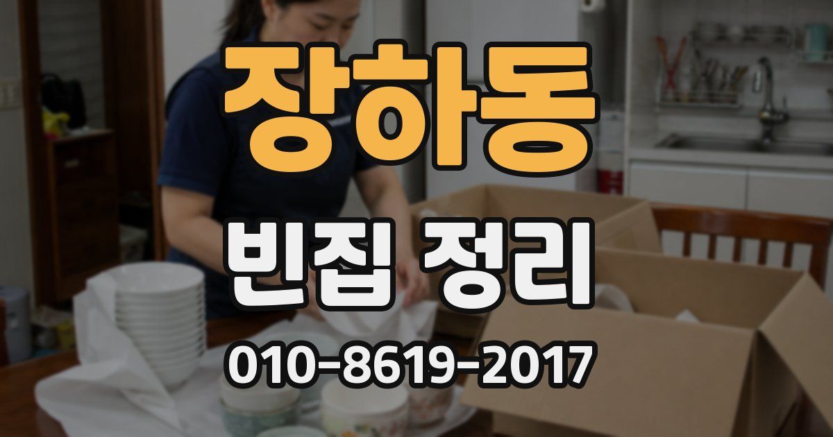 장하동 빈집 정리