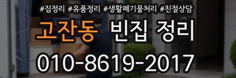 고잔동 빈집 정리