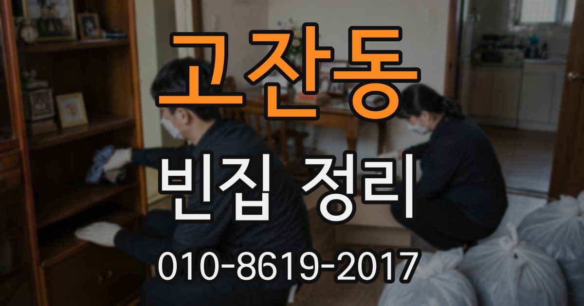 고잔동 빈집 정리