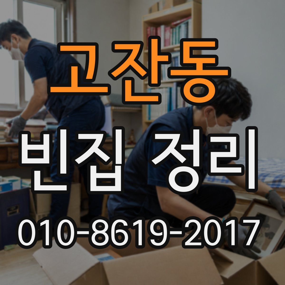 고잔동 빈집 정리