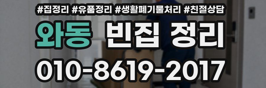 와동 빈집 정리